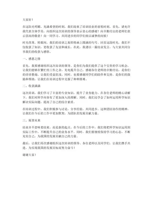 培训结业发言稿范文模板
