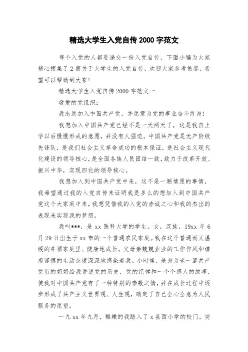 精选大学生入党自传2000字范文