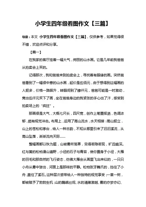 小学生四年级看图作文【三篇】