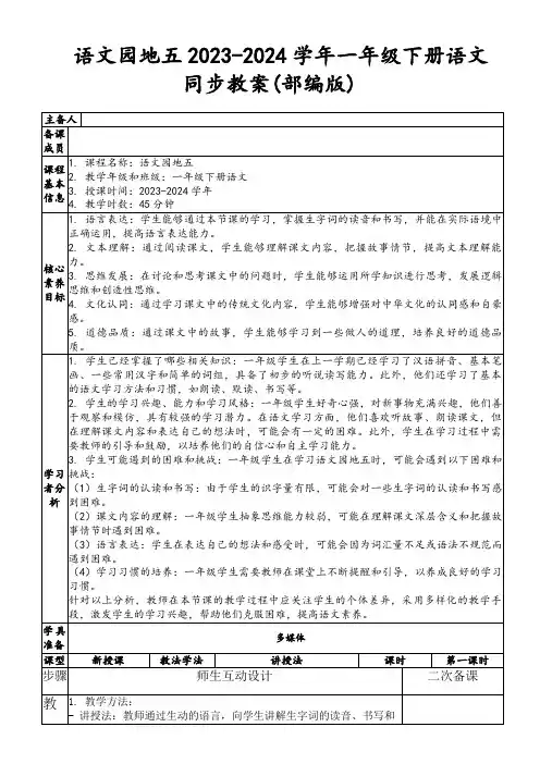 语文园地五2023-2024学年一年级下册语文同步教案(部编版)