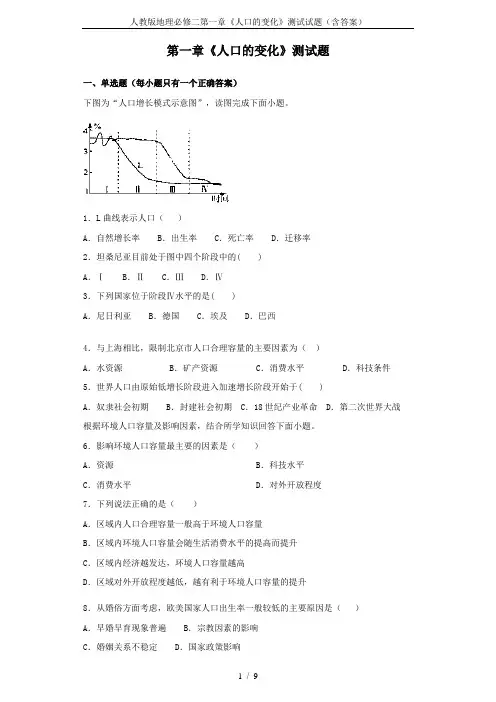 人教版地理必修二第一章《人口的变化》测试试题(含答案)