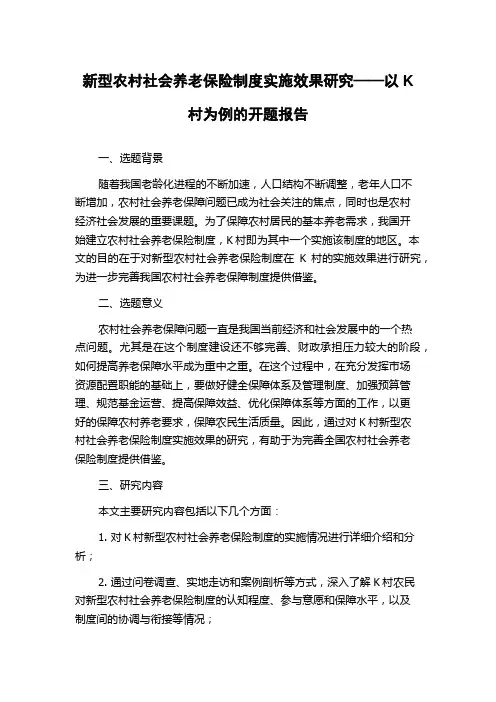 新型农村社会养老保险制度实施效果研究——以K村为例的开题报告