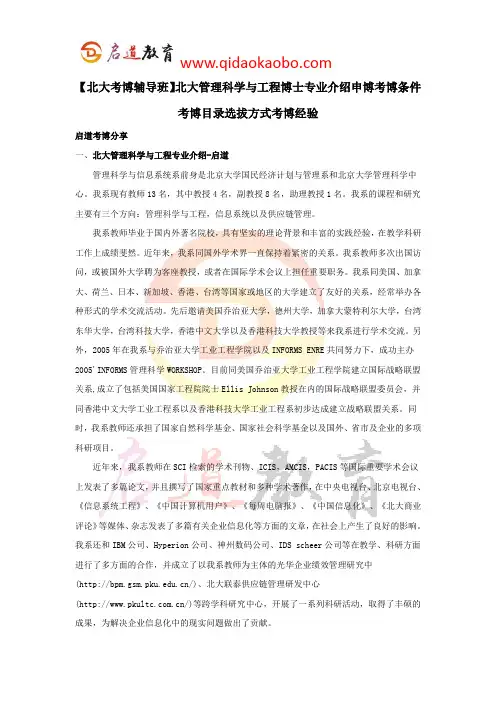 【北大考博辅导班】北大管理科学与工程博士专业介绍申博考博条件考博目录选拔方式考博经验