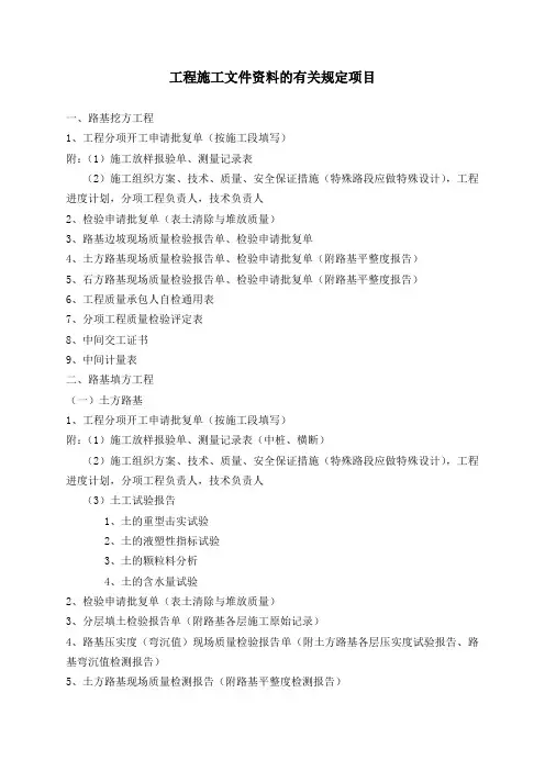 工程施工文件资料的有关规定项目