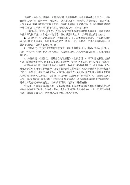 中药怎么治疗胃癌复发的吗？效果怎么样吗