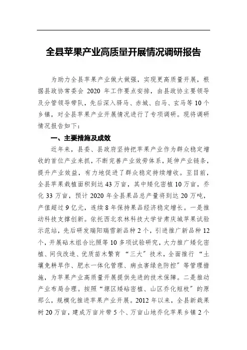 全县苹果产业高质量发展情况调研报告