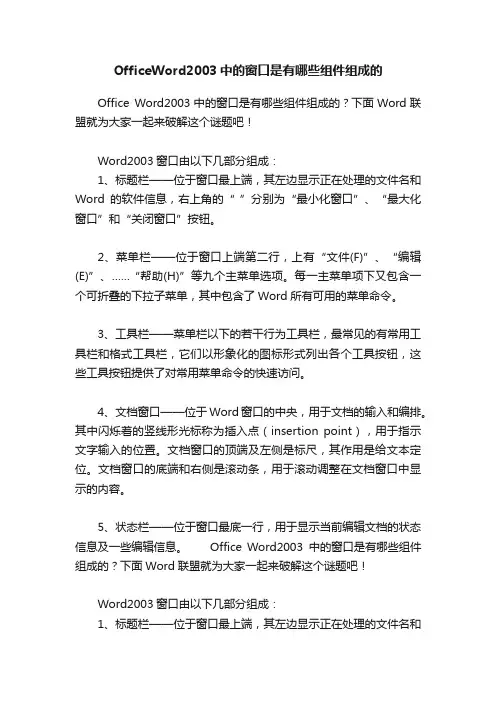 OfficeWord2003中的窗口是有哪些组件组成的