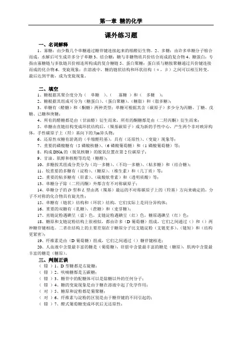 生物化学第2章复习题(糖的化学)