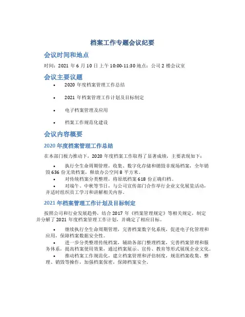 档案工作专题会议纪要