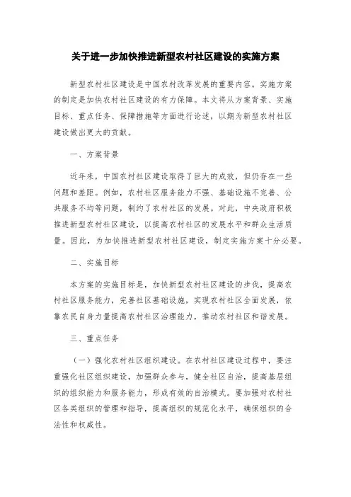 关于进一步加快推进新型农村社区建设的实施方案