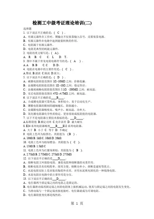 电子器件检测工中级考证理论培训二-5页精选文档