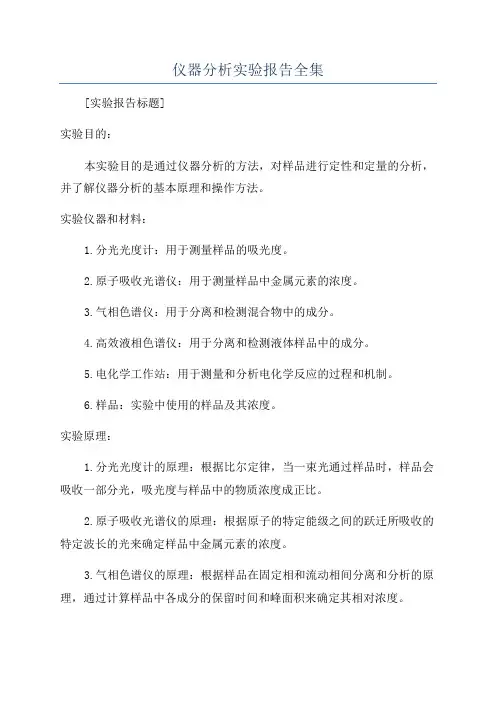 仪器分析实验报告全集