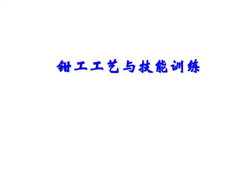 钳工工艺与技能训练项目一  划线