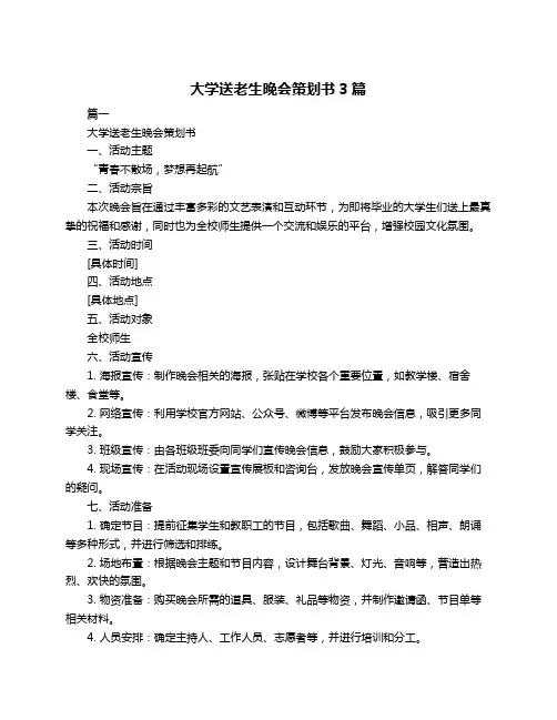 大学送老生晚会策划书3篇