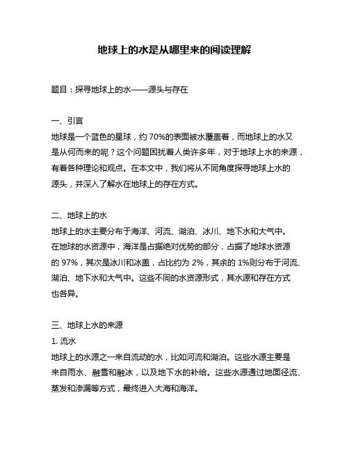 地球上的水是从哪里来的阅读理解