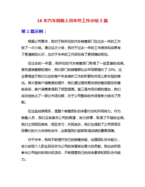 16年汽车销售人员年终工作小结5篇