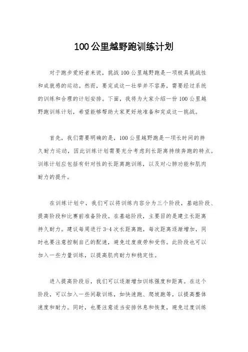 100公里越野跑训练计划