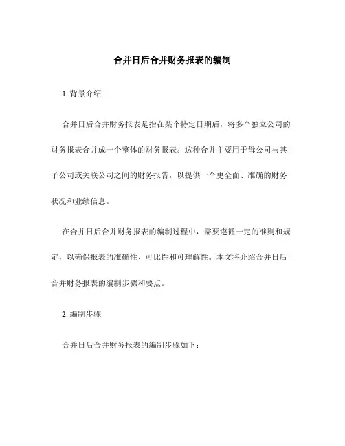合并日后合并财务报表的编制