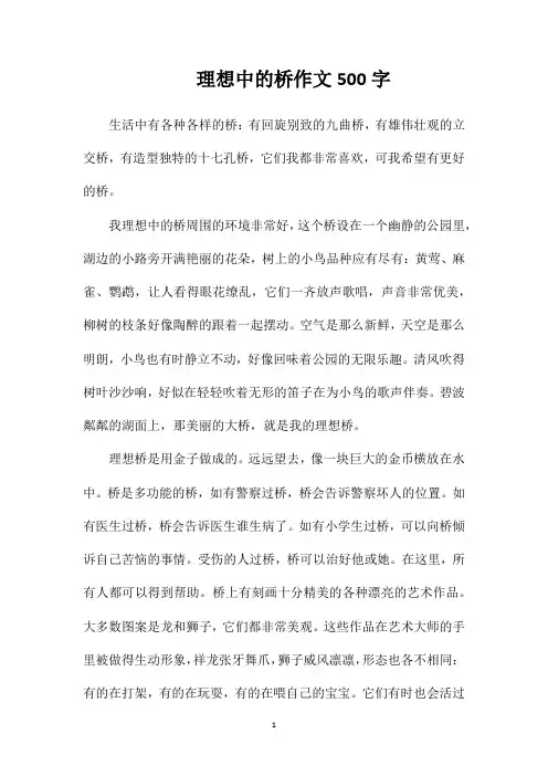 理想中的桥作文500字