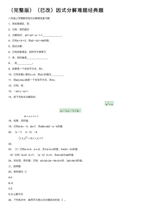 （完整版）（已改）因式分解难题经典题