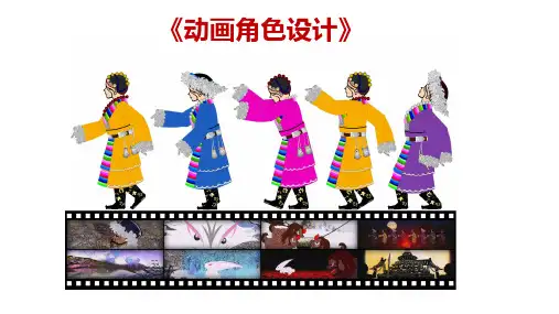 动画角色设计-PPT课件