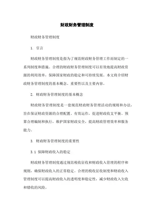 财政财务管理制度