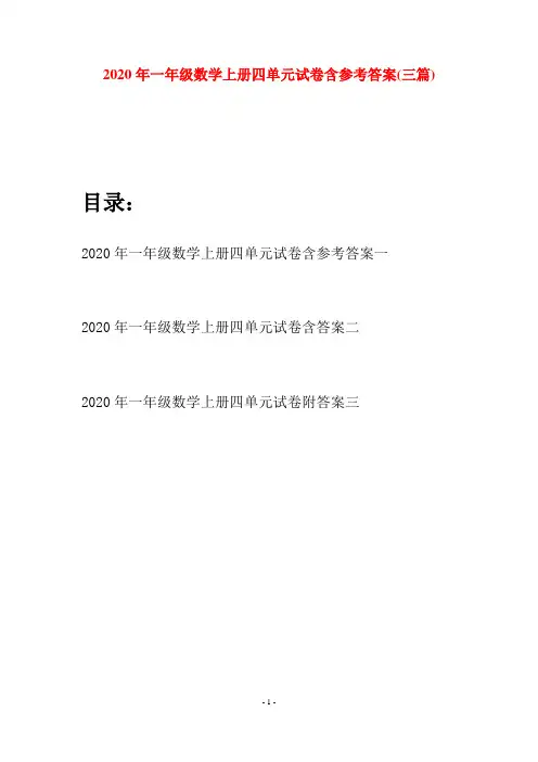2020年一年级数学上册四单元试卷含参考答案(三套)