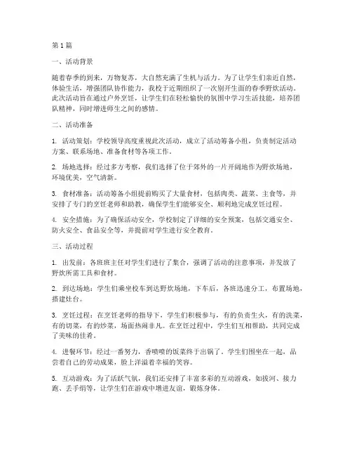 小学春季野炊活动总结(3篇)