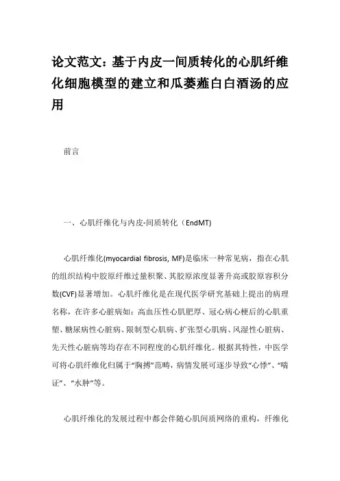 论文范文：基于内皮一间质转化的心肌纤维化细胞模型的建立和瓜蒌薤白白酒汤的应用