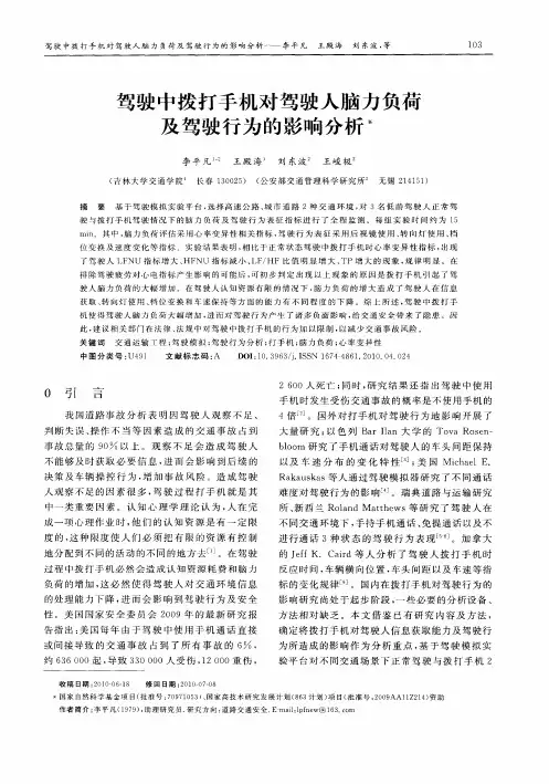驾驶中拨打手机对驾驶人脑力负荷及驾驶行为的影响分析
