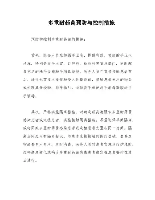 多重耐药菌预防与控制措施