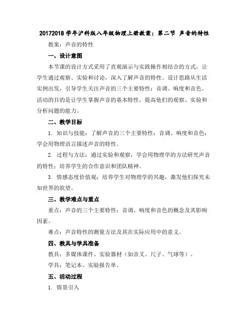 2017-2018学年沪科版八年级物理上册教案：第二节声音的特性