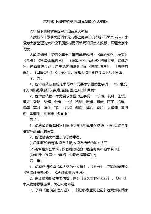 六年级下册教材第四单元知识点人教版