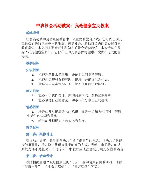 中班社会活动教案：我是健康宝贝教案(附教学反思)