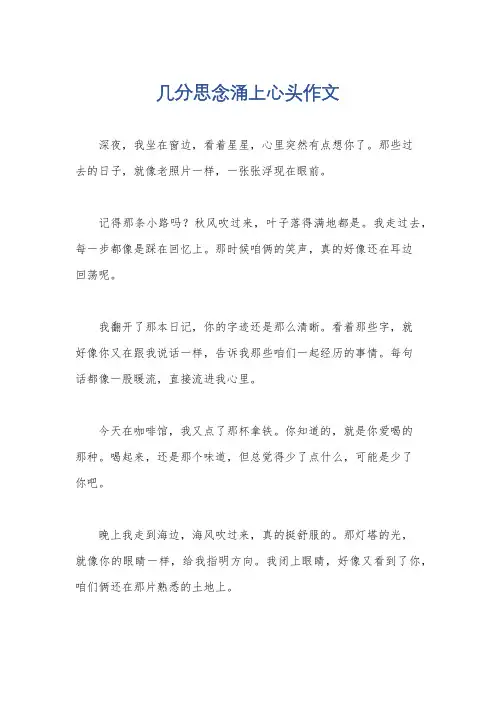 几分思念涌上心头作文