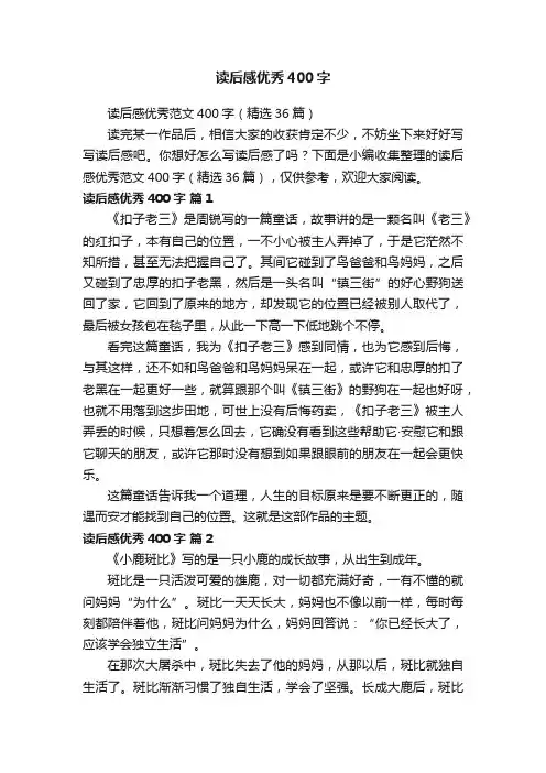 读后感优秀范文400字（精选36篇）
