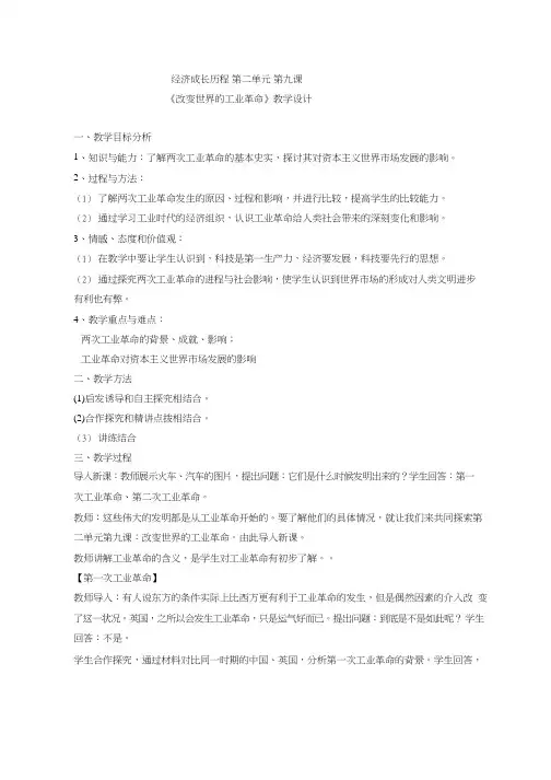 高中历史《1改变世界的工业革命》优质课教案、教学设计