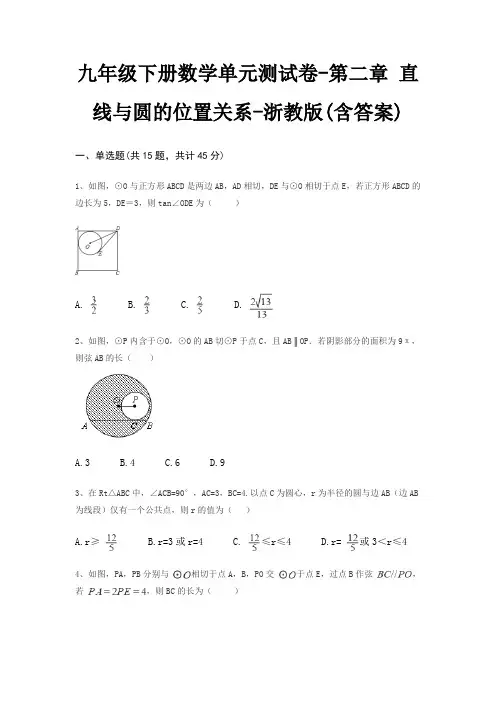 九年级下册数学单元测试卷-第二章 直线与圆的位置关系-浙教版(含答案)