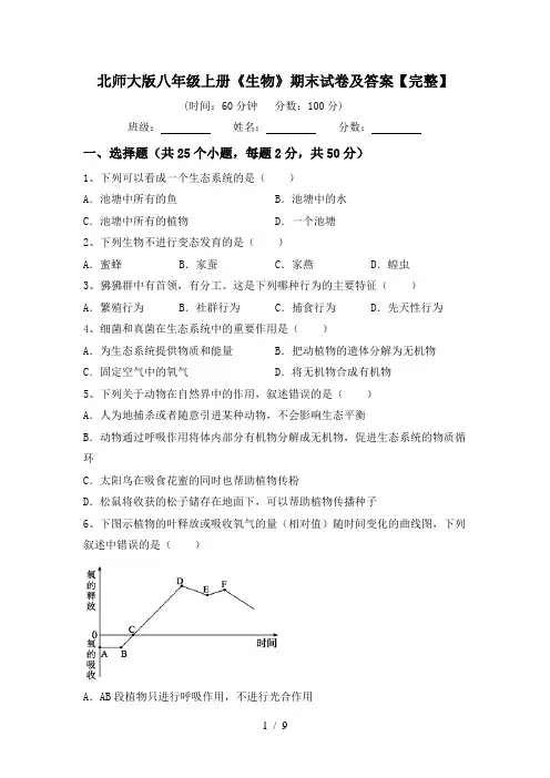 北师大版八年级上册《生物》期末试卷及答案【完整】