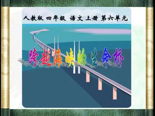 人教版小学语文四年级上册第六单元22课《跨越海峡的生命桥》教学课件PPT