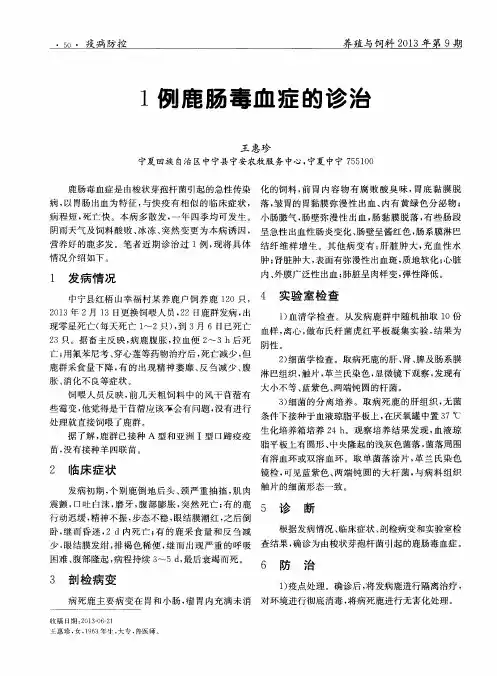 1例鹿肠毒血症的诊治