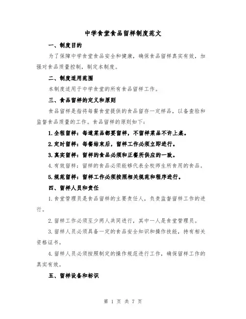 中学食堂食品留样制度范文（4篇）