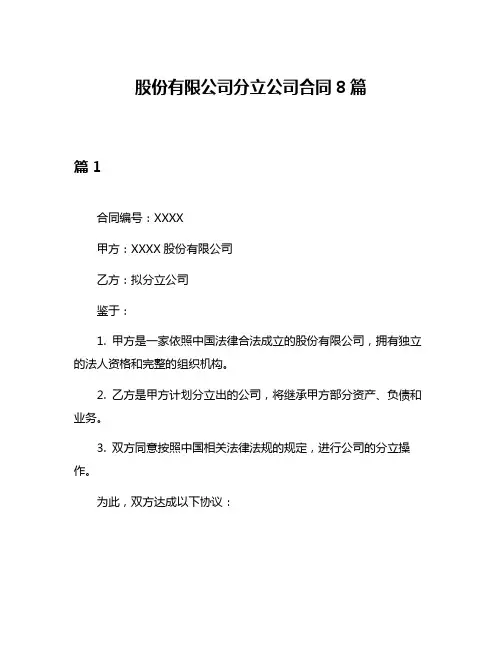 股份有限公司分立公司合同8篇