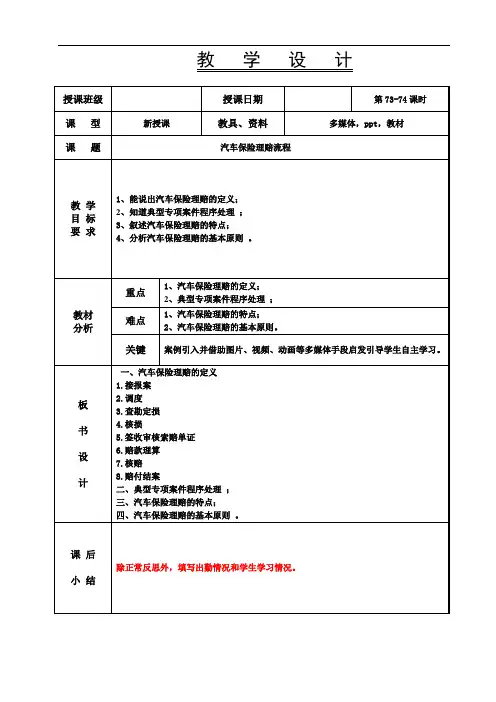汽车保险与理赔-第73.74节 教案- 汽车保险理赔流程