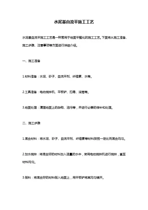 水泥基自流平施工工艺
