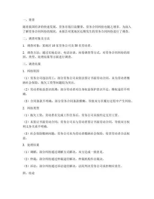 劳务合同纠纷调查报告