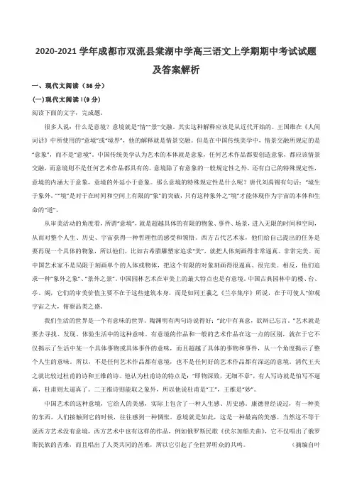 2020-2021学年成都市双流县棠湖中学高三语文上学期期中考试试题及答案解析