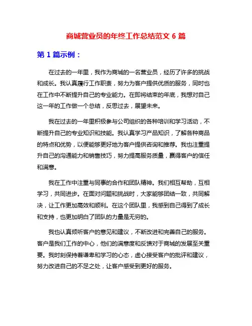 商城营业员的年终工作总结范文6篇