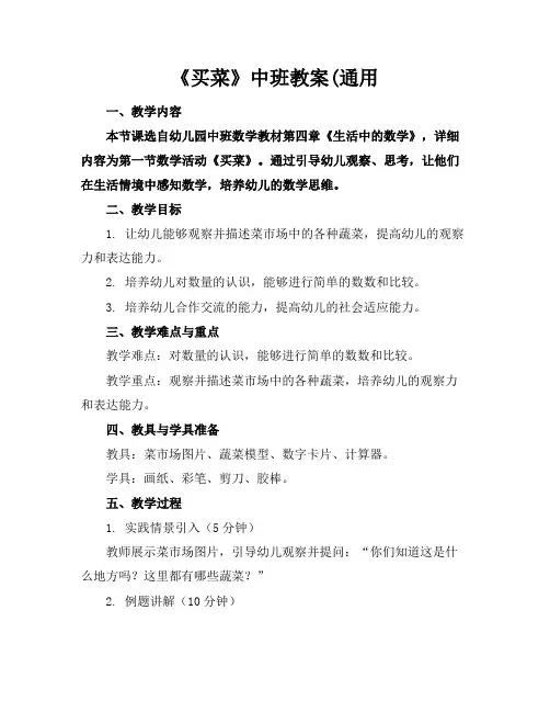 《买菜》中班教案(通用范例