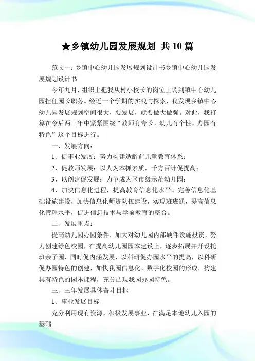 乡镇幼儿园发展规划_共10篇 .doc